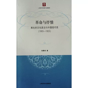 革命與抒情：南社的文化政治與中國現代性（1903-1923）