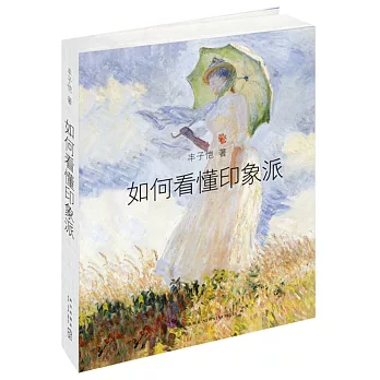 如何看懂印象派