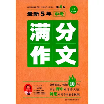 最新5年中考滿分作文 第4版