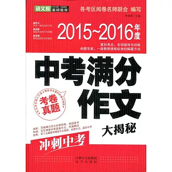 2015-2016年度中考滿分作文大揭秘