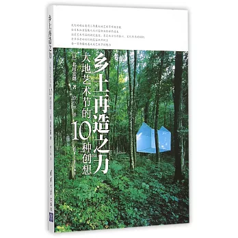 鄉土再造之力：大地藝術節的10種創想