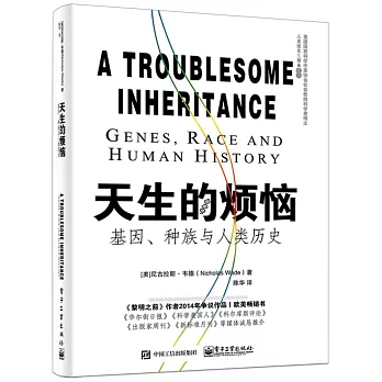 天生的煩惱：基因、種族與人類歷史