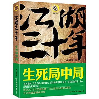 江湖三十年.3 生死局中局