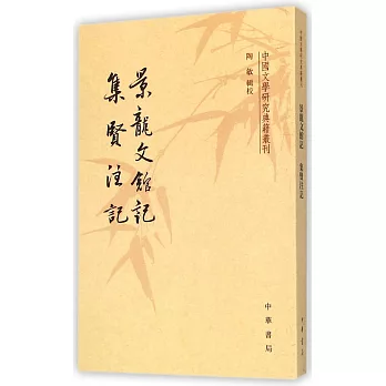 景龍文館記 集賢注記