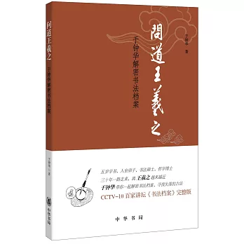 問道王羲之：於鍾華解密書法檔案