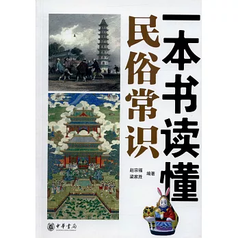 一本書讀懂民俗常識