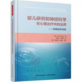 嬰兒研究和神經科學在心理治療中的運用——拓展臨床技能