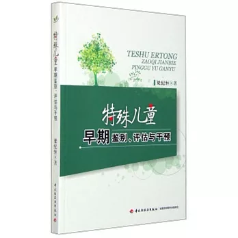 特殊兒童早期鑒別、評估與干預