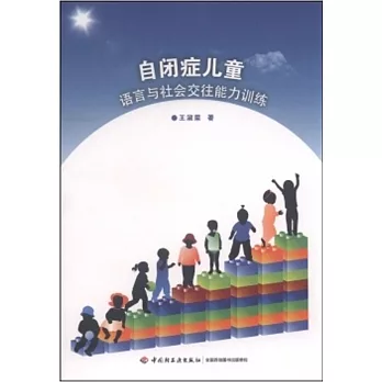 自閉症兒童語言與社會交往能力訓練