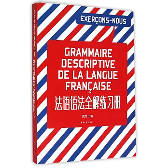 法語語法全解練習冊