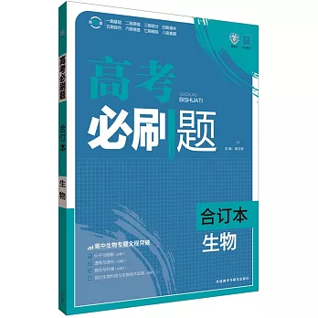 高考必刷題.生物合訂本