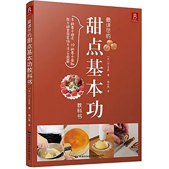 最詳盡的甜點基本功教科書