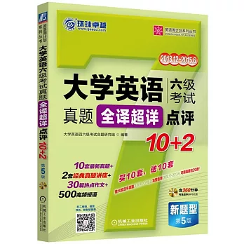 大學英語六級考試真題全譯超詳點評10+2（第5版）