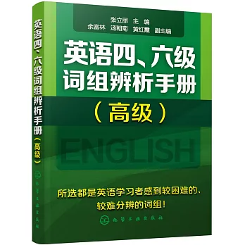 英語四、六級詞組辨析手冊（高級）