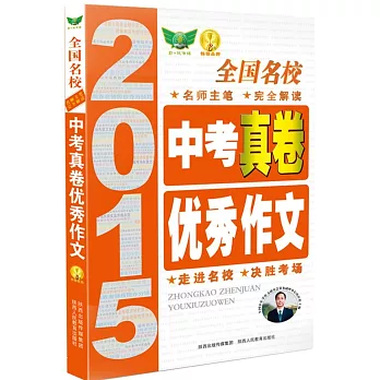 2015全國名校中考真卷優秀作文