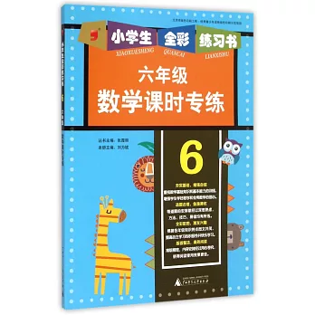 小學生全彩練習書 六年級 數學課時專練