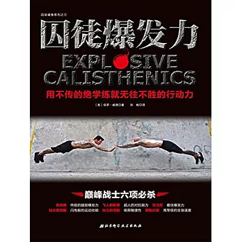 囚徒爆發力:用不傳的絕學練就無往不勝的行動力