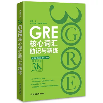 GRE核心詞匯助記與精練