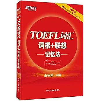 TOEFL詞匯詞根+聯想記憶法