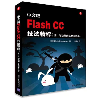 中文版Flash CC技法精粹：設計與動畫的藝術（第5版）