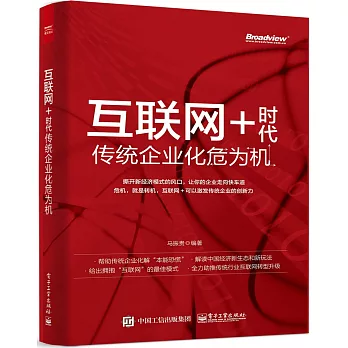 互聯網+時代:傳統企業化危為機