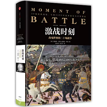 激戰時刻：改變世界的二十場戰爭