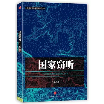 國家竊聽：專業剖析美國情報帝國黑白雙面