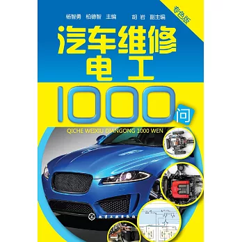 汽車維修電工1000問（專色版）