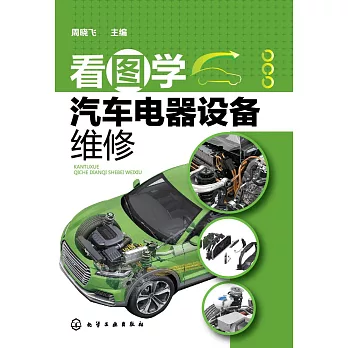 看圖學汽車電器設備維修