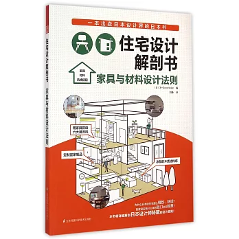 住宅設計解剖書：家具與材料設計法則