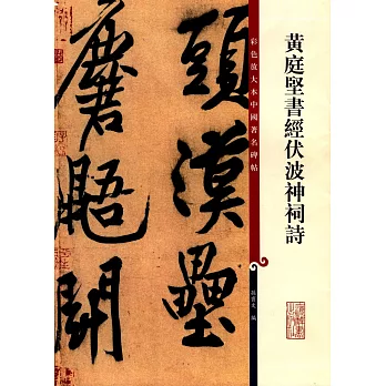 黃庭堅書經伏波神祠詩