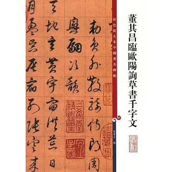 董其昌臨歐陽詢草書千字文