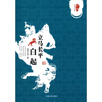 跨度傳記文庫.立馬長平：白起