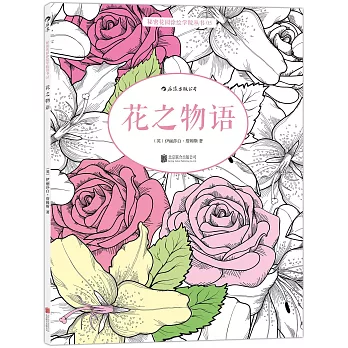 秘密花園塗繪學院叢書（05）：花之物語