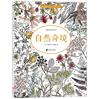 秘密花園塗繪學院叢書（06）：自然奇境