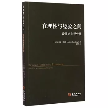 在理性與經驗之間：論技術與現代性