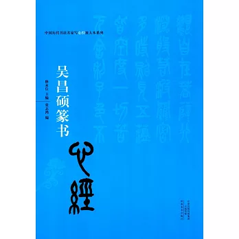 吳昌碩篆書《心經》