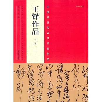 中國最具代表性書法作品:王鐸作品(第2版)