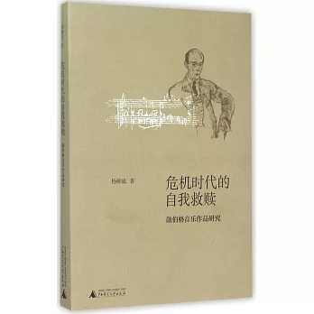 危機時代的自我救贖：勛伯格音樂作品研究