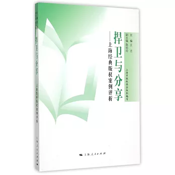 捍衛與分享：上海經典版權案例評析