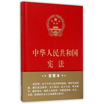 中華人民共和國憲法（宣誓本）
