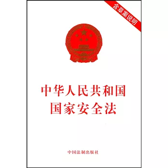 中華人民共和國國家安全法