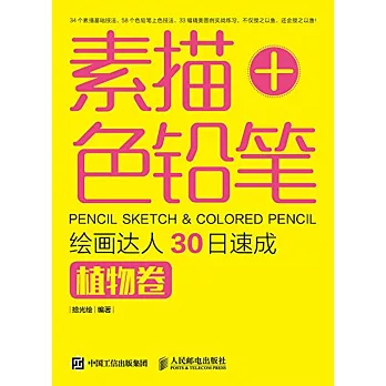 素描+色鉛筆，繪畫達人30日速成·植物卷