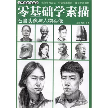 零基礎學素描：石膏頭像與人物頭像