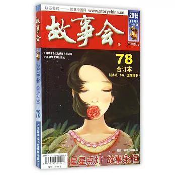 故事會（2015年夏季增刊13-14期.合訂本78.總586、587、夏季增刊）