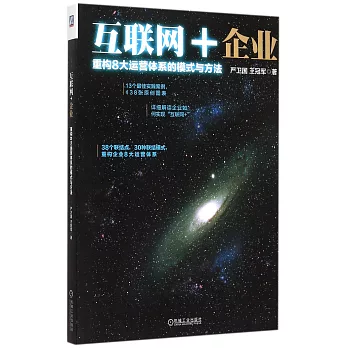 互聯網+企業：重構8大運營體系的模式與方法