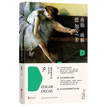 蔣勛破解德加之美