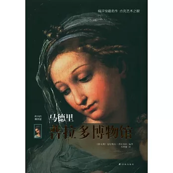 馬德里普拉多博物館