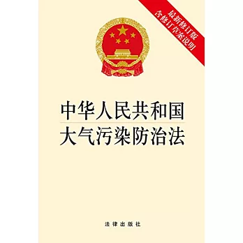 中華人民共和國大氣污染防治法（最新修訂版.含修訂草案說明）