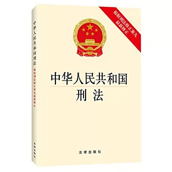 中華人民共和國刑法（根據刑法修正案九最新修正）